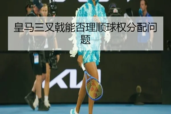 皇马三叉戟能否理顺球权分配问题
